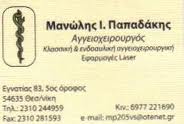 ΑΓΓΕΙΟΧΕΙΡΟΥΡΓΟΣ ΘΕΣΣΑΛΟΝΙΚΗ ΠΑΠΑΔΑΚΗΣ ΕΜΜΑΝΟΥΗΛ