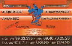 ΑΠΟΦΡΑΞΕΙΣ ΑΠΟΛΥΜΑΝΣΕΙΣ ΗΛΙΟΥΠΟΛΗ ΤΟ ΤΖΙΝΙ ΒΛΑΧΟΣ ΚΩΝΣΤΑΝΤΙΝΟΣ