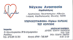 ΚΑΡΔΙΟΛΟΓΟΣ ΑΙΓΑΛΕΩ ΑΤΤΙΚΗ ΝΕΓΚΟΥ ΑΝΑΣΤΑΣΙΑ