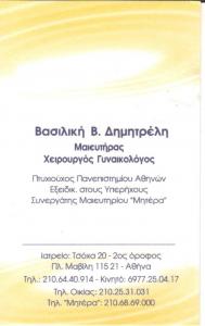 ΜΑΙΕΥΤΗΡΑΣ ΧΕΙΡΟΥΡΓΟΣ ΓΥΝΑΙΚΟΛΟΓΟΣ ΜΑΙΕΥΤΗΡΕΣ ΓΥΝΑΙΚΟΛΟΓΟΙ ΑΘΗΝΑ ΔΗΜΗΤΡΕΛΗ ΒΑΣΙΛΙΚΗ
