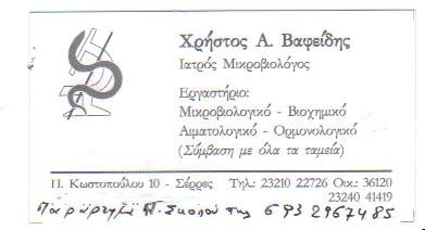 ΜΙΚΡΟΒΙΟΛΟΓΟΣ ΒΙΟΠΑΘΟΛΟΓΟΣ ΣΕΡΡΕΣ ΒΑΦΕΙΔΗΣ ΧΡΗΣΤΟΣ