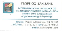 ΓΑΣΤΡΕΝΤΕΡΟΛΟΓΟΣ ΗΠΑΤΟΛΟΓΟΣ ΓΑΣΤΡΕΝΤΕΡΟΛΟΓΟΙ ΠΕΡΙΣΤΕΡΙ ΣΑΚΙΖΛΗΣ ΓΕΩΡΓΙΟΣ