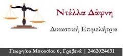 ΔΙΚΑΣΤΙΚΗ ΕΠΙΜΕΛΗΤΡΙΑ  ΔΙΚΑΣΤΙΚΟΙ ΕΠΙΜΕΛΗΤΕΣ ΓΡΕΒΕΝΑ ΝΤΕΛΛΑ ΔΑΦΝΗ