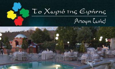 ΤΟ ΧΩΡΙΟ ΤΗΣ ΕΙΡΗΝΗΣ ΟΡΓΑΝΩΣΗ ΣΥΝΕΔΡΙΩΝ & ΕΚΔΗΛΩΣΕΩΝ ΘΕΣΣΑΛΟΝΙΚΗ ΚΑΡΡΑ ΧΡΙΣΤΙΝΑ