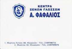 ΚΕΝΤΡΑ ΚΕΝΤΡΟ ΞΕΝΩΝ ΓΛΩΣΣΩΝ ΗΛΙΟΥΠΟΛΗ ΦΑΦΑΛΙΟΣ ΑΝΔΡΕΑΣ