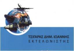 ΕΚΤΕΛΩΝΙΣΤΗΣ ΘΕΣΣΑΛΟΝΙΚΗ ΤΣΙΓΑΡΑΣ ΙΩΑΝΝΗΣ