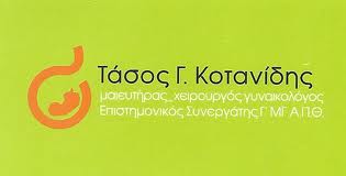ΧΕΙΡΟΥΡΓΟΣ ΜΑΙΕΥΤΗΡΑΣ ΓΥΝΑΙΚΟΛΟΓΟΣ ΧΕΙΡΟΥΡΓΟΙ ΜΑΙΕΥΤΗΡΕΣ ΓΥΝΑΙΚΟΛΟΓΟΙ  ΘΕΣΣΑΛΟΝΙΚΗ ΚΟΤΑΝΙΔΗΣ ΑΝΑΣΤΑΣ