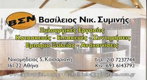 ΞΥΛΟΥΡΓΙΚΕΣ ΕΡΓΑΣΙΕΣ ΕΠΙΣΚΕΥΕΣ ΣΥΝΤΗΡΗΣΕΙΣ ΚΑΙΣΑΡΙΑΝΗ ΣΥΜΙΝΗΣ ΒΑΣΙΛΕΙΟΣ