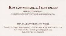 ΝΕΥΡΟΧΕΙΡΟΥΡΓΟΣ ΝΕΥΡΟΧΕΙΡΟΥΡΓΟΙ ΑΘΗΝΑ ΚΟΥΤΣΟΥΜΠΕΛΗΣ ΓΕΩΡΓΙΟΣ