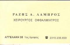 ΧΕΙΡΟΥΡΓΟΣ ΟΦΘΑΛΜΙΑΤΡΟΣ ΧΕΙΡΟΥΡΓΟΙ ΟΦΘΑΛΜΙΑΤΡΟΙ ΘΕΣΣΑΛΟΝΙΚΗ ΡΑΖΗΣ ΛΑΜΠΡΟΣ