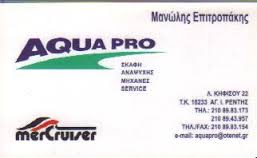 AQUA PRO ΣΚΑΦΗ ΑΝΑΨΥΧΗΣ ΜΗΧΑΝΕΣ ΘΑΛΑΣΣΗΣ SERVICE ΑΓΙΟΣ ΙΩΑΝΝΗΣ ΡΕΝΤΗ ΕΠΙΤΡΟΠΑΚΗΣ ΕΜΜΑΝΟΥΗΛ