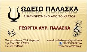 ΩΔΕΙΟ ΩΔΕΙΑ ΒΟΛΟΣ ΠΑΛΑΣΚΑ ΓΕΩΡΓΙΑ