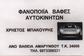 ΦΑΝΟΠΟΙΙΑ ΒΑΦΕΣ ΑΥΤΟΚΙΝΗΤΩΝ - ΑΥΤΟΚΙΝΗΤΟΥ ΑΜΑΡΥΝΘΟΣ ΑΝΩ ΒΑΘΕΙΑ ΕΥΒΟΙΑ ΜΠΑΚΟΥΡΗΣ ΧΡΗΣΤΟΣ