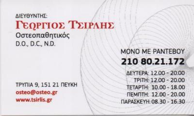 ΚΕΝΤΡΟ ΟΣΤΕΟΠΑΘΗΤΙΚΗΣ ΟΣΤΕΟΠΑΘΗΤΙΚΟΣ ΠΕΥΚΗ ΤΣΙΡΛΗΣ ΓΕΩΡΓΙΟΣ ΤΣΙΡΛΗΣ ΣΤΕΦΑΝΟΣ