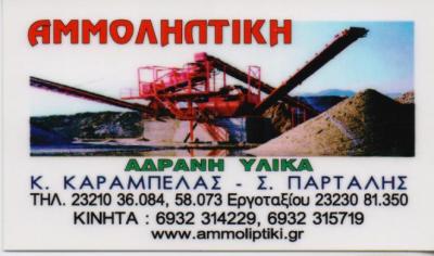 ΑΔΡΑΝΗ ΟΙΚΟΔΟΜΙΚΑ ΥΛΙΚΑ ΑΜΜΟΛΗΠΤΙΚΗ ΣΤΡΥΜΟΝΟΧΩΡΙ ΣΕΡΡΕΣ ΚΑΡΑΜΠΕΛΑΣ ΚΩΝΣΤΑΝΤΙΝΟΣ