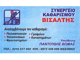 ΣΥΝΕΡΓΕΙΟ ΚΑΘΑΡΙΣΜΟΥ ΘΕΣΣΑΛΟΝΙΚΗ ΠΑΝΤΟΥΔΗΣ ΘΩΜΑΣ