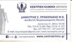 ΝΕΥΡΟΧΕΙΡΟΥΡΓΟΣ ΝΕΥΡΟΧΕΙΡΟΥΡΓΟΙ ΑΘΗΝΑ ΠΡΟΚΟΠΑΚΗΣ ΔΗΜΗΤΡΙΟΣ