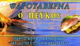 Ο ΠΕΥΚΟΣ ΨΑΡΟΤΑΒΕΡΝΑ ΚΡΕΑΤΙΚΑ ΜΑΓΕΙΡΕΥΤΑ ΘΑΛΑΣΣΙΝΑ ΣΥΚΕΑ ΧΑΛΚΙΔΙΚΗΣ ΜΩΡΙΚΑ ΘΩΜΑΙΣ