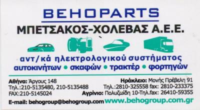 BEHOPARTS ΗΛΕΚΤΡΟΛΟΓΙΚΟ ΥΛΙΚΟ ΑΥΤΟΚΙΝΗΤΩΝ ΜΠΑΤΑΡΙΕΣ ΜΟΤΟ ΣΚΑΦΩΝ ΚΟΛΩΝΟΣ ΜΠΕΤΣΑΚΟΣ ΧΟΛΕΒΑΣ ΑΕΕ