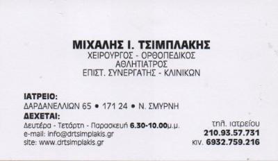 ΧΕΙΡΟΥΡΓΟΙ ΟΡΘΟΠΑΙΔΙΚΟΙ ΧΕΙΡΟΥΡΓΟΣ ΟΡΘΟΠΑΙΔΙΚΟΣ ΑΘΛΗΤΙΑΤΡΟΣ ΝΕΑ ΣΜΥΡΝΗ ΤΣΙΜΠΛΑΚΗΣ ΜΙΧΑΗΛ