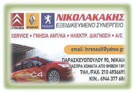 ΕΞΟΥΣΙΟΔΟΤΗΜΕΝΟ ΣΥΝΕΡΓΕΙΟ CITROEN RENAULT PEUGEOT ΝΙΚΑΙΑ ΝΙΚΟΛΑΚΑΚΗΣ ΕΛΕΥΘΕΡΙΟΣ