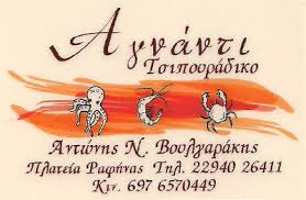 ΑΓΝΑΝΤΙ ΤΑΒΕΡΝΑ ΡΑΦΗΝΑ ΑΤΤΙΚΗ