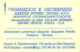 ΩΤΟΡΙΝΟΛΑΡΥΓΓΟΛΟΓΟΣ ΧΕΙΡΟΥΡΓΟΣ ΩΤΟΡΙΝΟΛΑΡΥΓΓΟΛΟΓΟΙ ΧΕΙΡΟΥΡΓΟΙ ΘΕΣΣΑΛΟΝΙΚΗ ΘΕΟΧΑΡΙΔΗΣ ΑΘΑΝΑΣΙΟΣ