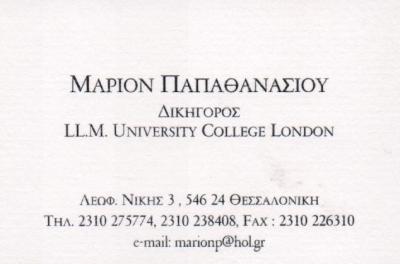 ΔΙΚΗΓΟΡΟΣ ΔΙΚΗΓΟΡΙΚΟ ΓΡΑΦΕΙΟ ΘΕΣΣΑΛΟΝΙΚΗ ΠΑΠΑΘΑΝΑΣΙΟΥ ΜΑΡΙΑ