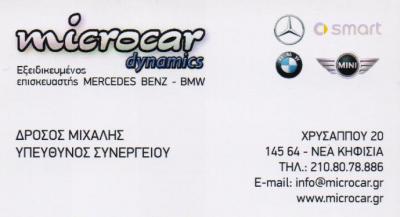 MICROCAR DYNAMICS ΕΞΕΙΔΙΚΕΥΜΕΝΟ ΣΥΝΕΡΓΕΙΟ ΑΥΤΟΚΙΝΗΤΩΝ MERCEDES BMW MINI COOPER ΝΕΑ ΚΗΦΙΣΙΑ ΔΡΟΣΟΣ ΜΙ