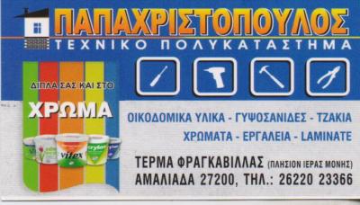 ΤΕΧΝΟΔΟΜΙΚΗ ΟΙΚΟΔΟΜΙΚΑ ΥΛΙΚΑ ΜΟΝΩΤΙΚΑ ΣΤΕΓΑΝΩΤΙΚΑ ΓΥΨΩΣΑΝΙΔΕΣ ΑΜΑΛΙΑΔΑ ΠΑΠΑΧΡΙΣΤΟΠΟΥΛΟΣ ΣΠΥΡΟΣ