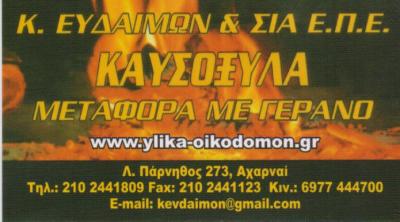 ΚΑΥΣΟΞΥΛΑ ΚΑΡΒΟΥΝΑ ΟΙΚΟΔΟΜΙΚΑ ΥΛΙΚΑ ΑΧΑΡΝΑΙ ΕΥΔΑΙΜΩΝ ΚΑΙ ΣΙΑ ΕΠΕ