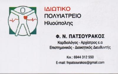 ΚΑΡΔΙΟΛΟΣ ΗΛΙΟΥΠΟΛΗ ΠΑΤΣΟΥΡΑΚΟΣ ΦΩΤΙΟΣ