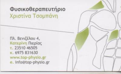 TOP PHYSIO ΦΥΣΙΚΟΘΕΡΑΠΕΥΤΗΡΙΟ ΚΑΤΕΡΙΝΗ