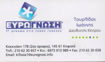 ΕΥΡΩΓΝΩΣΗ ΚΕΝΤΡΟ ΞΕΝΩΝ ΓΛΩΣΣΩΝ ΦΡΟΝΤΙΣΤΗΡΙΟ ΞΕΝΩΝ ΓΛΩΣΣΩΝ ΚΗΦΙΣΙΑ ΤΟΥΡΛΙΔΑΣ ΙΩΑΝΝΗΣ