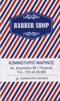 ΜΑΡΙΝΟΣ ΚΟΜΜΩΤΗΡΙΟ ΚΟΜΜΩΤΗΡΙΑ ΑΝΔΡΙΚΕΣ ΠΑΙΔΙΚΕΣ ΚΟΜΜΩΣΕΙΣ ΠΕΙΡΑΙΑΣ ΜΑΡΙΝΟΣ ΙΩΑΝΝΗΣ