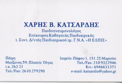 ΠΑΙΔΟΠΝΕΥΜΟΝΟΛΟΓΟΣ ΠΑΙΔΟΠΝΕΥΜΟΝΟΛΟΓΟΙ ΜΑΡΟΥΣΙ ΚΑΤΣΑΡΔΗΣ ΧΑΡΑΛΑΜΠΟΣ