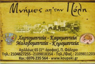 ΜΝΗΜΕΣ ΑΠ'ΤΗΝ ΠΟΛΗ ΠΑΡΑΔΟΣΙΑΚΟ ΠΟΛΙΤΙΚΟ ΚΑΦΕΝΕΙΟ ΚΑΦΕΜΑΝΤΕΙΑ ΧΑΡΤΟΜΑΝΤΕΙΑ ΠΑΛΑΙΟ ΦΑΛΗΡΟ ΤΣΑΛΑΤΣΑΝΗ Ε