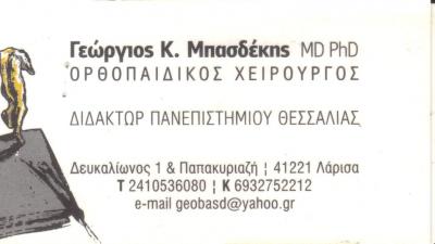ΟΡΘΟΠΑΙΔΙΚΟΣ ΧΕΙΡΟΥΡΓΟΣ ΟΡΘΟΠΑΙΔΙΚΟΙ ΧΕΙΡΟΥΡΓΟΙ ΛΑΡΙΣΑ ΜΠΑΣΔΕΚΗΣ ΓΕΩΡΓΙΟΣ