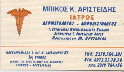 ΔΕΡΜΑΤΟΛΟΓΟΣ ΑΦΡΟΔΙΣΙΟΛΟΓΟΣ ΕΥΟΣΜΟΣ ΘΕΣΣΑΛΟΝΙΚΗ ΜΠΙΚΟΣ ΑΡΙΣΤΕΙΔΗΣ