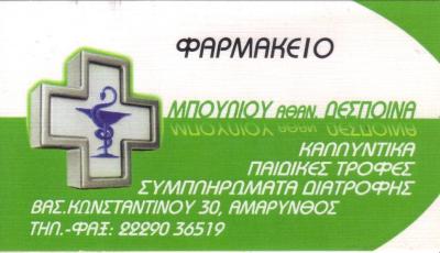 ΦΑΡΜΑΚΕΙΟ ΦΑΡΜΑΚΕΙΑ ΑΜΑΡΥΝΘΟΣ ΜΠΟΥΛΙΟΥ ΔΕΣΠΟΙΝΑ