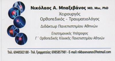 ΧΕΙΡΟΥΡΓΟΣ ΟΡΘΟΠΕΔΙΚΟΣ ΧΕΙΡΟΥΡΓΟΙ ΟΡΘΟΠΕΔΙΚΟΙ ΤΡΑΥΜΑΤΙΟΛΟΓΟΣ ΚΡΥΟΝΕΡΙ ΜΠΑΞΕΒΑΝΟΣ ΝΙΚΟΛΑΟΣ
