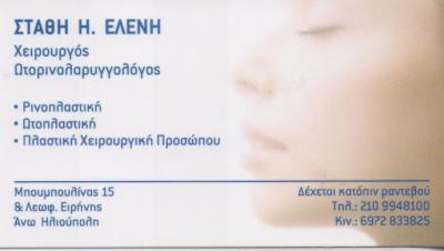 ΩΤΟΡΙΝΟΛΑΡΥΓΓΟΛΟΓΟΣ ΧΕΙΡΟΥΡΓΟΣ ΩΡΛ ΗΛΙΟΥΠΟΛΗ ΑΤΤΙΚΗ ΣΤΑΘΗ ΕΛΕΝΗ