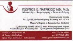 ΜΑΙΕΥΤΗΡΑΣ ΧΕΙΡΟΥΡΓΟΣ ΓΥΝΑΙΚΟΛΟΓΟΣ ΣΤΡΑΤΙΩΤΙΚΟΣ ΙΑΤΡΟΣ ΑΘΗΝΑ ΠΑΤΡΙΚΙΟΣ ΓΕΩΡΓΙΟΣ