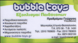 BUBBLE TOYS ΕΞΟΠΛΙΣΜΟΙ ΠΑΙΔΟΤΟΠΩΝ ΦΟΥΣΚΩΤΑ ΜΗΧΑΝΗΜΑΤΑ ΠΑΙΧΝΙΔΙΑ ΘΕΣΣΑΛΟΝΙΚΗ ΠΡΟΔΡΟΜΟΥ ΓΕΩΡΓΙΟΣ