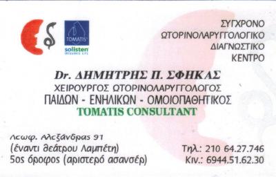 ΧΕΙΡΟΥΡΓΟΣ ΩΤΟΡΙΝΟΛΑΡΥΓΓΟΛΟΓΟΣ ΧΕΙΡΟΥΡΓΟΙ ΩΤΟΡΙΝΟΛΑΡΥΓΓΟΛΟΓΟΙ ΑΘΗΝΑ ΣΦΗΚΑΣ ΔΗΜΗΤΡΙΟΣ