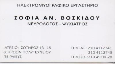 ΨΥΧΙΑΤΡΟΣ ΝΕΥΡΟΛΟΓΟΣ ΨΥΧΙΑΤΡΟΙ ΝΕΥΡΟΛΟΓΟΙ ΗΛΕΚΤΡΟΜΥΟΓΡΑΦΙΚΟ ΕΡΓΑΣΤΗΡΙΟ ΠΕΙΡΑΙΑΣ ΒΟΣΚΙΔΟΥ ΣΟΦΙΑ