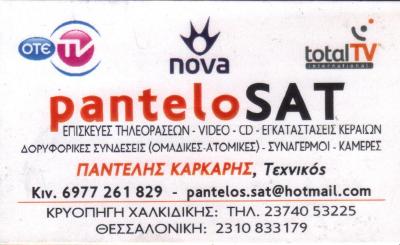 PANTELO SAT ΔΟΡΥΦΟΡΙΚΑ ΣΥΣΤΗΜΑΤΑ ΚΡΥΟΠΗΓΗ ΚΑΣΣΑΝΔΡΕΙΑΣ ΚΑΡΚΑΡΗΣ ΠΑΝΤΕΛΗΣ