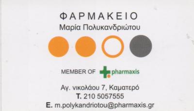 ΦΑΡΜΑΚΕΙΟ ΦΑΡΜΑΚΕΙΑ ΚΑΜΑΤΕΡΟ ΠΟΛΥΚΑΝΔΡΙΩΤΟΥ ΜΑΡΙΑ