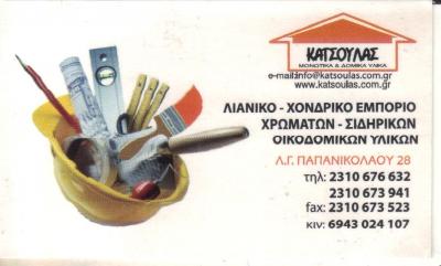 ΜΟΝΩΤΙΚΑ ΔΟΜΙΚΑ ΥΛΙΚΑ ΟΙΚΟΔΟΜΩΝ ΠΕΥΚΑ ΘΕΣΣΑΛΟΝΙΚΗ ΚΑΤΣΟΥΛΑΣ ΧΡΗΣΤΟΣ ΕΠΕ