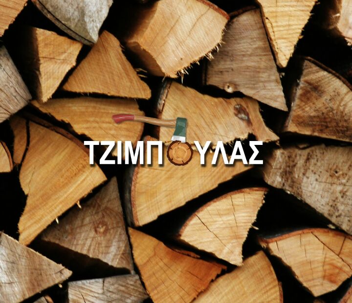 ΚΑΥΣΟΞΥΛΑ ΞΥΛΕΙΑ ΚΑΣΤΑΝΙΑΣ ΕΠΕΞΕΡΓΑΣΙΑ ΕΜΠΟΡΙΟ ΞΥΛΟΥ ΦΥΤΕΙΑ ΗΜΑΘΙΑ ΤΖΙΜΠΟΥΛΑΣ ΚΑΙ ΣΙΑ ΟΕ